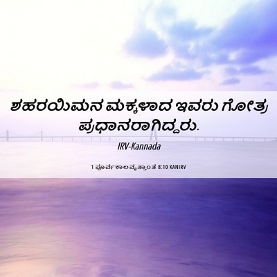 Picture 06 - 1 ಪೂರ್ವಕಾಲವೃತ್ತಾಂತ 8:10 KANIRV - ಶಹರಯಿಮನ ಮಕ್ಕಳಾದ - Bible Verse Picture