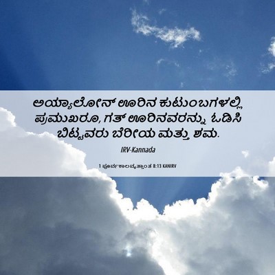 Picture 06 - 1 ಪೂರ್ವಕಾಲವೃತ್ತಾಂತ 8:13 KANIRV - ಅಯ್ಯಾಲೋನ್ ಊರಿನ - Bible Verse Picture