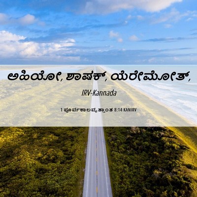 Picture 06 - 1 ಪೂರ್ವಕಾಲವೃತ್ತಾಂತ 8:14 KANIRV - ಅಹಿಯೋ, ಶಾಷಕ್, - Bible Verse Picture