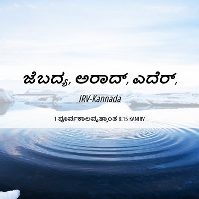 Picture 06 - 1 ಪೂರ್ವಕಾಲವೃತ್ತಾಂತ 8:15 KANIRV - ಜೆಬದ್ಯ, ಅರಾದ್, - Bible Verse Picture