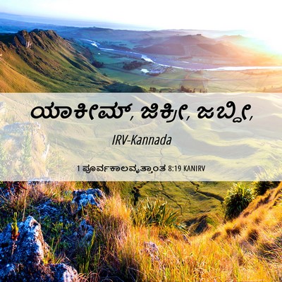 Picture 06 - 1 ಪೂರ್ವಕಾಲವೃತ್ತಾಂತ 8:19 KANIRV - ಯಾಕೀಮ್, ಜಿಕ್ರೀ, - Bible Verse Picture