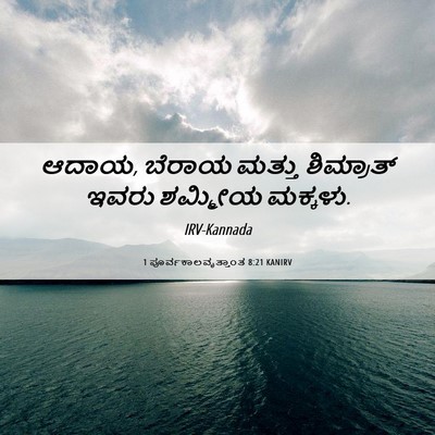 Picture 06 - 1 ಪೂರ್ವಕಾಲವೃತ್ತಾಂತ 8:21 KANIRV - ಆದಾಯ, ಬೆರಾಯ ಮತ್ತು - Bible Verse Picture
