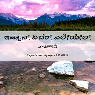 Picture 06 - 1 ಪೂರ್ವಕಾಲವೃತ್ತಾಂತ 8:22 KANIRV - ಇಷ್ಪಾನ್, ಏಬೆರ್, - Bible Verse Picture