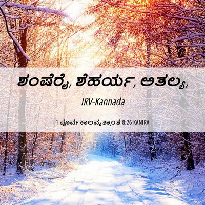 Picture 06 - 1 ಪೂರ್ವಕಾಲವೃತ್ತಾಂತ 8:26 KANIRV - ಶಂಷೆರೈ, ಶೆಹರ್ಯ, - Bible Verse Picture