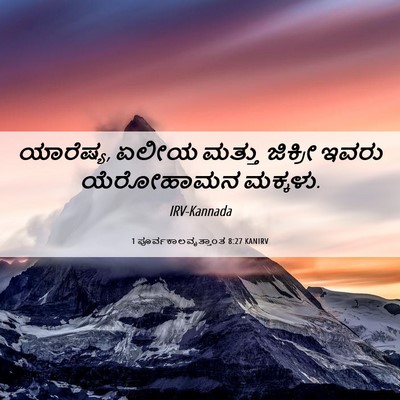 Picture 06 - 1 ಪೂರ್ವಕಾಲವೃತ್ತಾಂತ 8:27 KANIRV - ಯಾರೆಷ್ಯ, ಏಲೀಯ - Bible Verse Picture