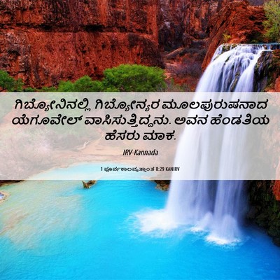 Picture 06 - 1 ಪೂರ್ವಕಾಲವೃತ್ತಾಂತ 8:29 KANIRV - ಗಿಬ್ಯೋನಿನಲ್ಲಿ - Bible Verse Picture