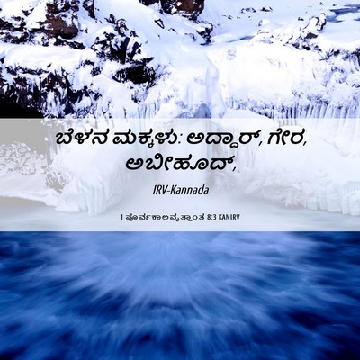 Picture 06 - 1 ಪೂರ್ವಕಾಲವೃತ್ತಾಂತ 8:3 KANIRV - ಬೆಳನ ಮಕ್ಕಳು: - Bible Verse Picture
