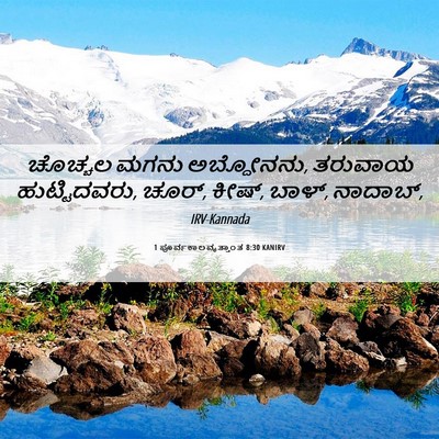 Picture 06 - 1 ಪೂರ್ವಕಾಲವೃತ್ತಾಂತ 8:30 KANIRV - ಚೊಚ್ಚಲ ಮಗನು - Bible Verse Picture
