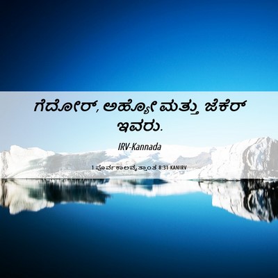 Picture 06 - 1 ಪೂರ್ವಕಾಲವೃತ್ತಾಂತ 8:31 KANIRV - ಗೆದೋರ್, ಅಹ್ಯೋ - Bible Verse Picture
