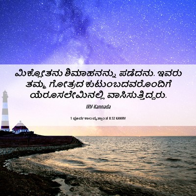 Picture 06 - 1 ಪೂರ್ವಕಾಲವೃತ್ತಾಂತ 8:32 KANIRV - ಮಿಕ್ಲೋತನು - Bible Verse Picture