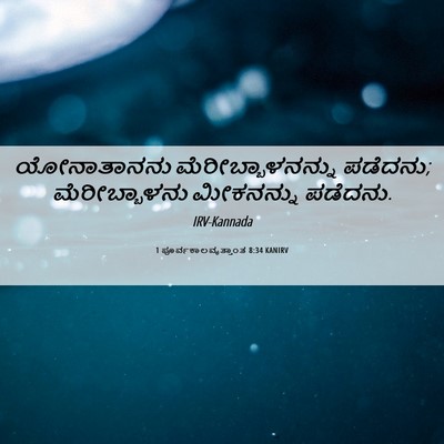 Picture 06 - 1 ಪೂರ್ವಕಾಲವೃತ್ತಾಂತ 8:34 KANIRV - ಯೋನಾತಾನನು - Bible Verse Picture