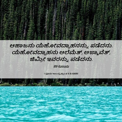 Picture 06 - 1 ಪೂರ್ವಕಾಲವೃತ್ತಾಂತ 8:36 KANIRV - ಆಹಾಜನು - Bible Verse Picture