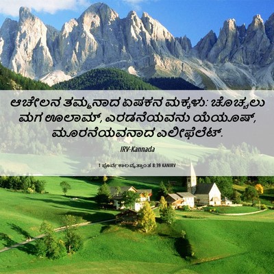 Picture 06 - 1 ಪೂರ್ವಕಾಲವೃತ್ತಾಂತ 8:39 KANIRV - ಆಚೇಲನ ತಮ್ಮನಾದ - Bible Verse Picture