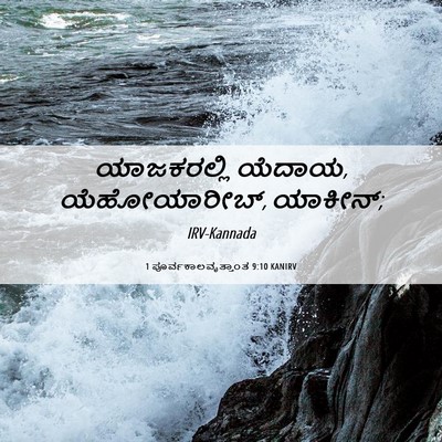 Picture 06 - 1 ಪೂರ್ವಕಾಲವೃತ್ತಾಂತ 9:10 KANIRV - ಯಾಜಕರಲ್ಲಿ ಯೆದಾಯ, - Bible Verse Picture