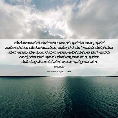 Picture 06 - 1 ಪೂರ್ವಕಾಲವೃತ್ತಾಂತ 9:12 KANIRV - ಯೆರೋಹಾಮನ ಮಗನಾದ - Bible Verse Picture