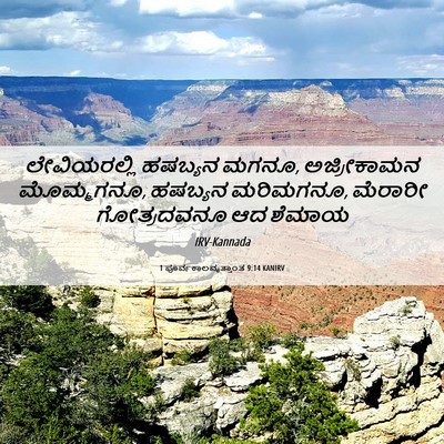 Picture 06 - 1 ಪೂರ್ವಕಾಲವೃತ್ತಾಂತ 9:14 KANIRV - ಲೇವಿಯರಲ್ಲಿ ಹಷಬ್ಯನ - Bible Verse Picture