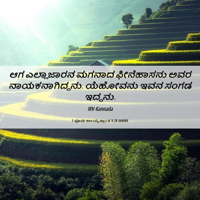 Picture 06 - 1 ಪೂರ್ವಕಾಲವೃತ್ತಾಂತ 9:20 KANIRV - ಆಗ ಎಲ್ಲಾಜಾರನ - Bible Verse Picture