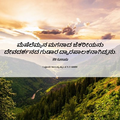 Picture 06 - 1 ಪೂರ್ವಕಾಲವೃತ್ತಾಂತ 9:21 KANIRV - ಮೆಷೆಲೆಮ್ಯನ ಮಗನಾದ - Bible Verse Picture