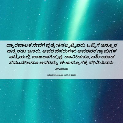 Picture 06 - 1 ಪೂರ್ವಕಾಲವೃತ್ತಾಂತ 9:22 KANIRV - ದ್ವಾರಪಾಲಕ ಸೇವೆಗೆ - Bible Verse Picture