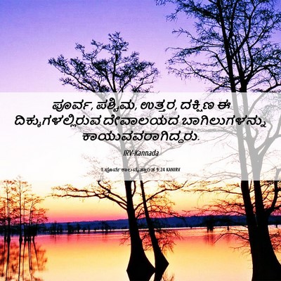Picture 06 - 1 ಪೂರ್ವಕಾಲವೃತ್ತಾಂತ 9:24 KANIRV - ಪೂರ್ವ, ಪಶ್ಚಿಮ, - Bible Verse Picture