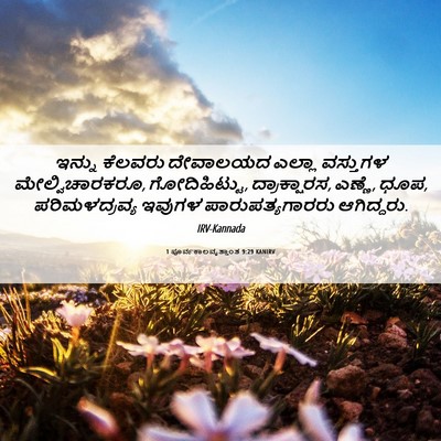 Picture 06 - 1 ಪೂರ್ವಕಾಲವೃತ್ತಾಂತ 9:29 KANIRV - ಇನ್ನು ಕೆಲವರು - Bible Verse Picture