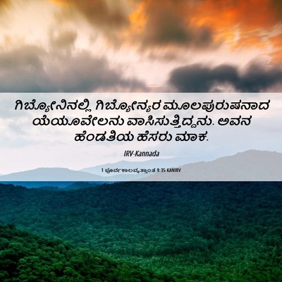 Picture 06 - 1 ಪೂರ್ವಕಾಲವೃತ್ತಾಂತ 9:35 KANIRV - ಗಿಬ್ಯೋನಿನಲ್ಲಿ - Bible Verse Picture