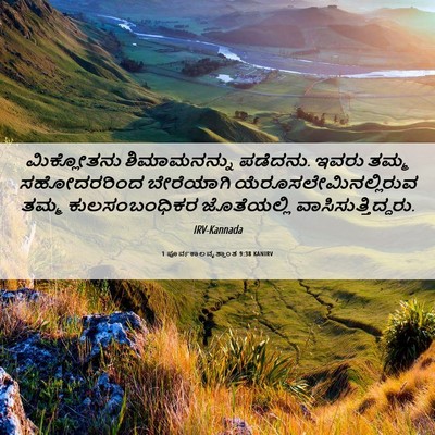 Picture 06 - 1 ಪೂರ್ವಕಾಲವೃತ್ತಾಂತ 9:38 KANIRV - ಮಿಕ್ಲೋತನು - Bible Verse Picture