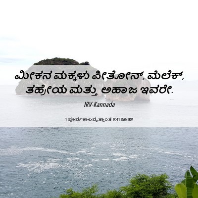 Picture 06 - 1 ಪೂರ್ವಕಾಲವೃತ್ತಾಂತ 9:41 KANIRV - ಮೀಕನ ಮಕ್ಕಳು - Bible Verse Picture