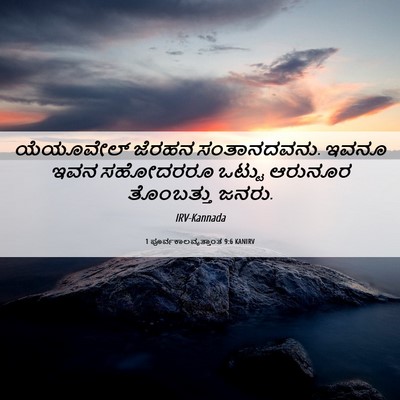 Picture 06 - 1 ಪೂರ್ವಕಾಲವೃತ್ತಾಂತ 9:6 KANIRV - ಯೆಯೂವೇಲ್ ಜೆರಹನ - Bible Verse Picture
