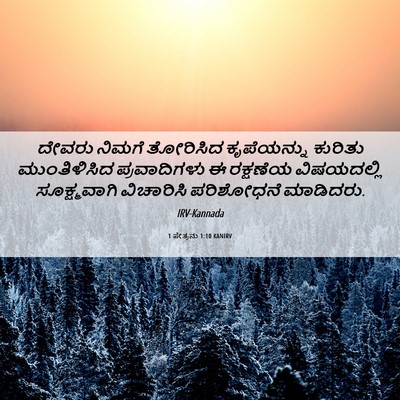 Picture 06 - 1 ಪೇತ್ರನು 1:10 KANIRV - ದೇವರು ನಿಮಗೆ - Bible Verse Picture