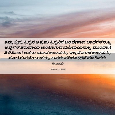 Picture 06 - 1 ಪೇತ್ರನು 1:11 KANIRV - ತಮ್ಮಲ್ಲಿದ್ದ - Bible Verse Picture