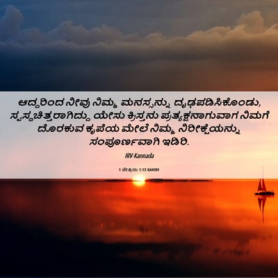 Picture 06 - 1 ಪೇತ್ರನು 1:13 KANIRV - ಆದ್ದರಿಂದ ನೀವು - Bible Verse Picture