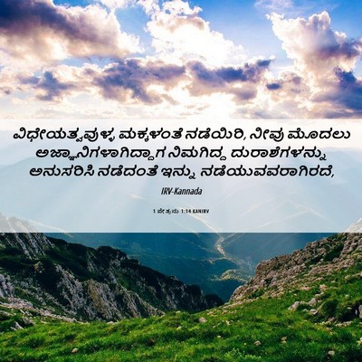 Picture 06 - 1 ಪೇತ್ರನು 1:14 KANIRV - ವಿಧೇಯತ್ವವುಳ್ಳ - Bible Verse Picture