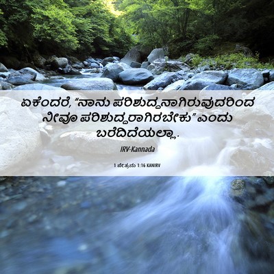 Picture 06 - 1 ಪೇತ್ರನು 1:16 KANIRV - ಏಕೆಂದರೆ, “ನಾನು - Bible Verse Picture