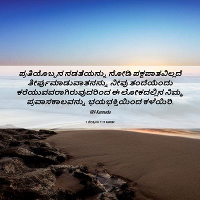 Picture 06 - 1 ಪೇತ್ರನು 1:17 KANIRV - ಪ್ರತಿಯೊಬ್ಬನ - Bible Verse Picture