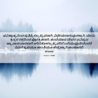 Picture 06 - 1 ಪೇತ್ರನು 1:2 KANIRV - ಪವಿತ್ರಾತ್ಮನಿಂದ - Bible Verse Picture