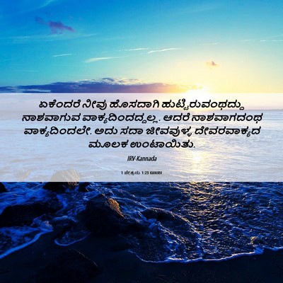 Picture 06 - 1 ಪೇತ್ರನು 1:23 KANIRV - ಏಕೆಂದರೆ ನೀವು - Bible Verse Picture