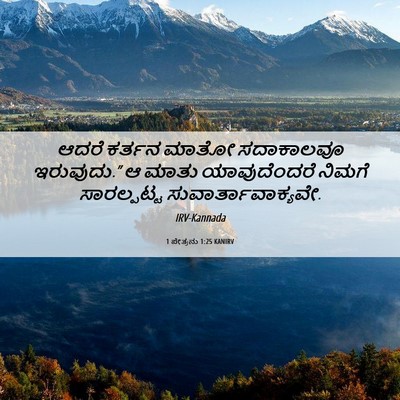Picture 06 - 1 ಪೇತ್ರನು 1:25 KANIRV - ಆದರೆ ಕರ್ತನ ಮಾತೋ - Bible Verse Picture