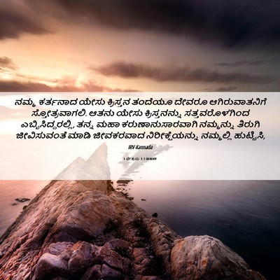 Picture 06 - 1 ಪೇತ್ರನು 1:3 KANIRV - ನಮ್ಮ ಕರ್ತನಾದ ಯೇಸು - Bible Verse Picture