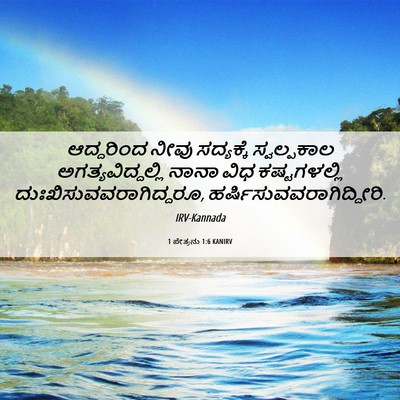Picture 06 - 1 ಪೇತ್ರನು 1:6 KANIRV - ಆದ್ದರಿಂದ ನೀವು - Bible Verse Picture