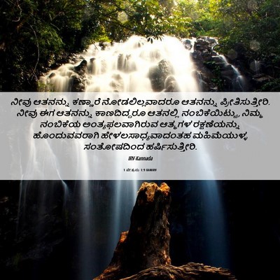 Picture 06 - 1 ಪೇತ್ರನು 1:9 KANIRV - ನೀವು ಆತನನ್ನು - Bible Verse Picture