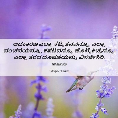 Picture 06 - 1 ಪೇತ್ರನು 2:1 KANIRV - ಆದಕಾರಣ ಎಲ್ಲಾ - Bible Verse Picture