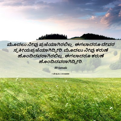 Picture 06 - 1 ಪೇತ್ರನು 2:10 KANIRV - ಮೊದಲು ನೀವು - Bible Verse Picture