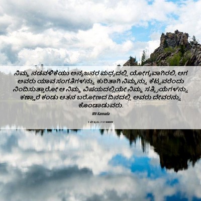 Picture 06 - 1 ಪೇತ್ರನು 2:12 KANIRV - ನಿಮ್ಮ ನಡವಳಿಕೆಯು - Bible Verse Picture