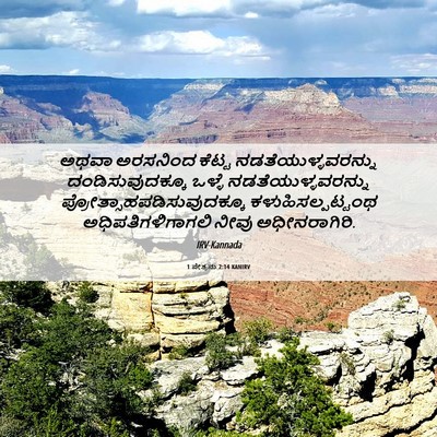 Picture 06 - 1 ಪೇತ್ರನು 2:14 KANIRV - ಅಥವಾ ಅರಸನಿಂದ - Bible Verse Picture