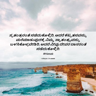 Picture 06 - 1 ಪೇತ್ರನು 2:16 KANIRV - ಸ್ವತಂತ್ರರಂತೆ - Bible Verse Picture