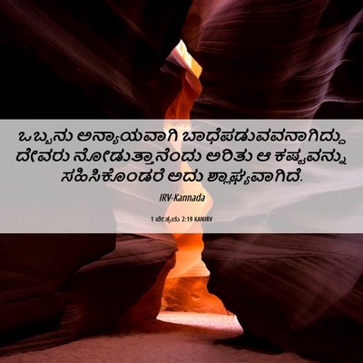 Picture 06 - 1 ಪೇತ್ರನು 2:19 KANIRV - ಒಬ್ಬನು ಅನ್ಯಾಯವಾಗಿ - Bible Verse Picture