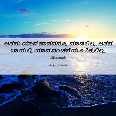 Picture 06 - 1 ಪೇತ್ರನು 2:22 KANIRV - ಆತನು ಯಾವ ಪಾಪವನ್ನೂ - Bible Verse Picture