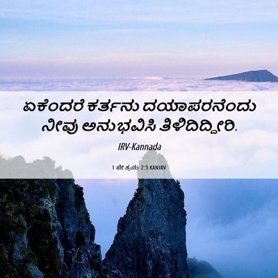 Picture 06 - 1 ಪೇತ್ರನು 2:3 KANIRV - ಏಕೆಂದರೆ ಕರ್ತನು - Bible Verse Picture