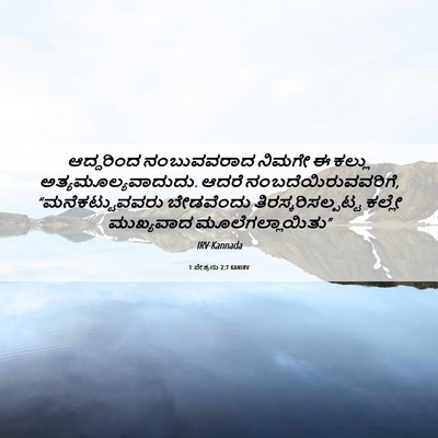Picture 06 - 1 ಪೇತ್ರನು 2:7 KANIRV - ಆದ್ದರಿಂದ - Bible Verse Picture